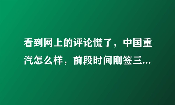 看到网上的评论慌了，中国重汽怎么样，前段时间刚签三方，985硕士，说给到12000？