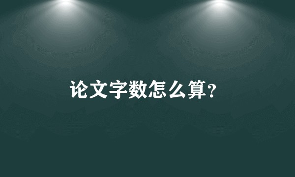 论文字数怎么算？