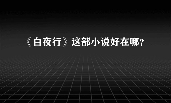 《白夜行》这部小说好在哪？