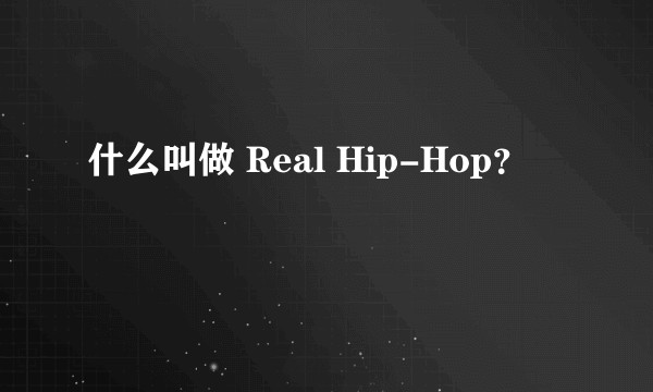 什么叫做 Real Hip-Hop？
