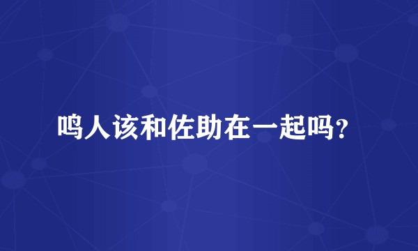 鸣人该和佐助在一起吗？