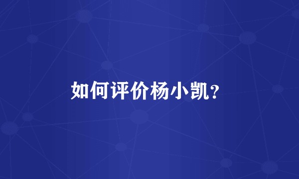 如何评价杨小凯?