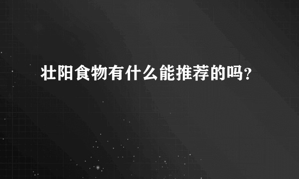 壮阳食物有什么能推荐的吗？