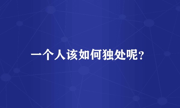 一个人该如何独处呢？