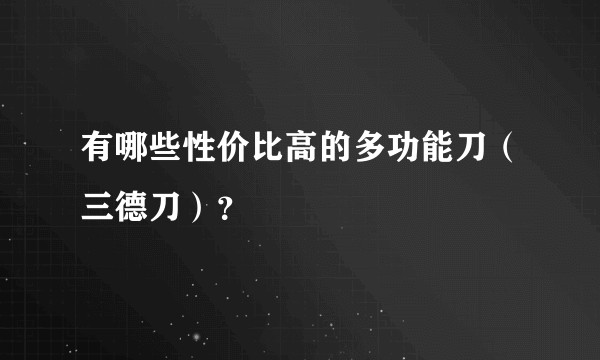 有哪些性价比高的多功能刀（三德刀）？