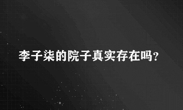李子柒的院子真实存在吗？
