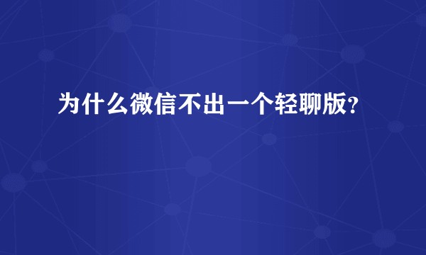 为什么微信不出一个轻聊版？