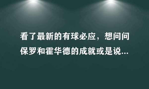 看了最新的有球必应，想问问保罗和霍华德的成就或是说历史地位谁更高？