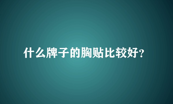 什么牌子的胸贴比较好?
