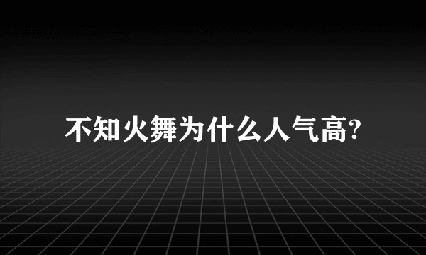 不知火舞为什么人气高?