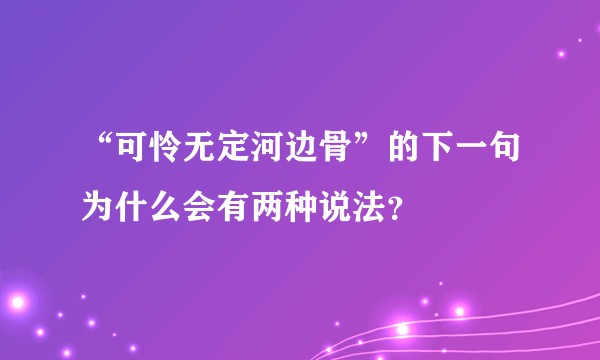 “可怜无定河边骨”的下一句为什么会有两种说法？