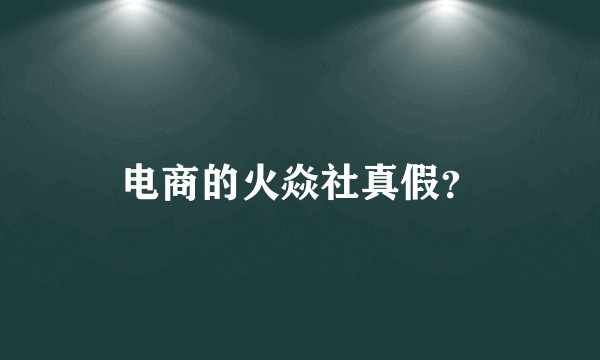 电商的火焱社真假？