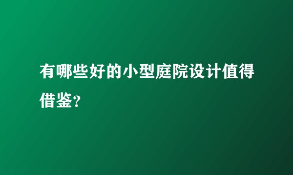 有哪些好的小型庭院设计值得借鉴？