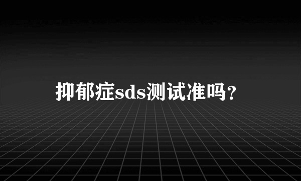 抑郁症sds测试准吗？