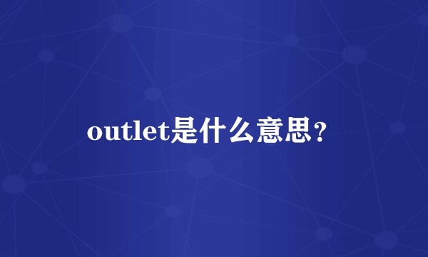 outlet是什么意思？