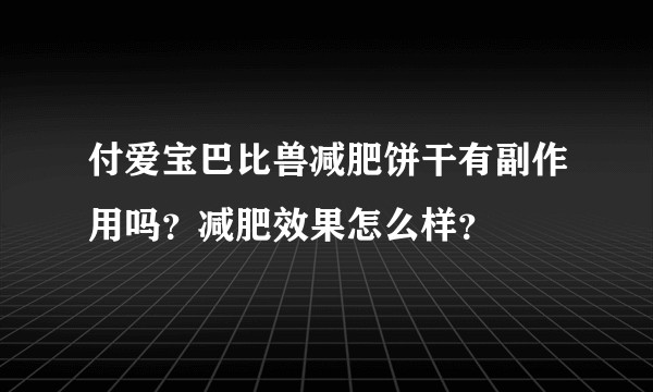 付爱宝巴比兽减肥饼干有副作用吗?减肥效果怎么样?