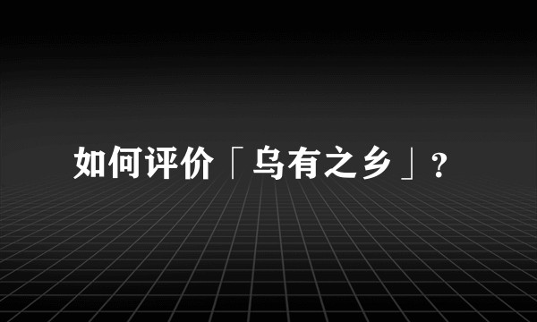 如何评价「乌有之乡」？