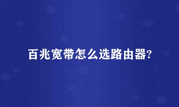 百兆宽带怎么选路由器?