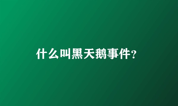 什么叫黑天鹅事件？