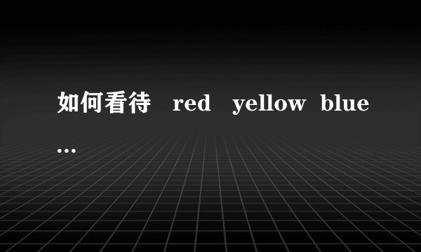 如何看待   red   yellow  blue   幼儿园事件？