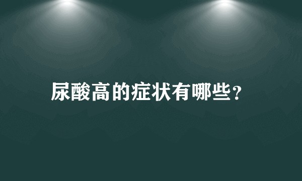 尿酸高的症状有哪些？