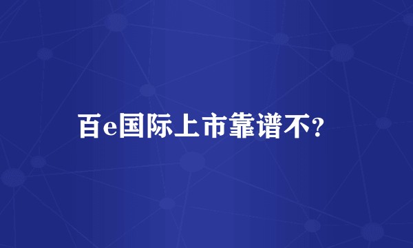 百e国际上市靠谱不？
