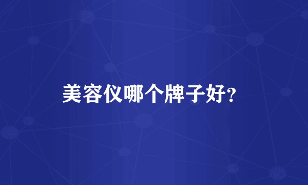 美容仪哪个牌子好？