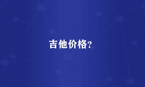 吉他价格？