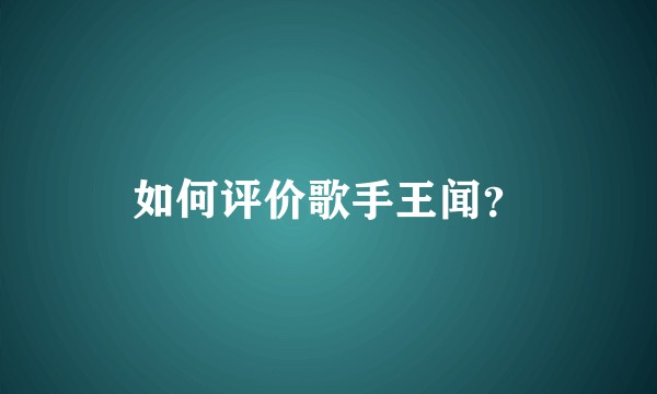 如何评价歌手王闻？