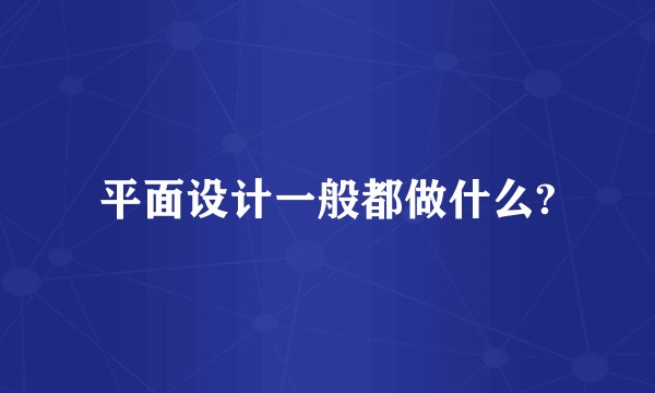 平面设计一般都做什么?