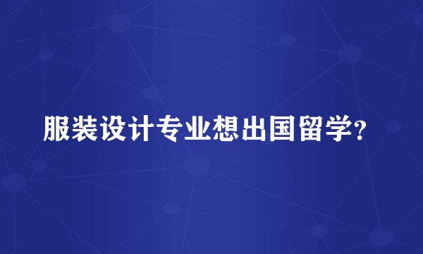服装设计专业想出国留学？