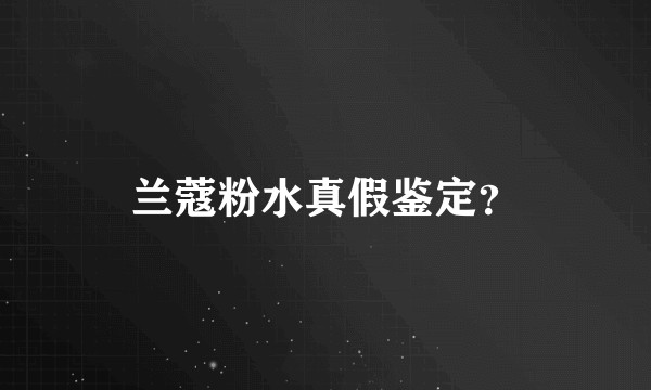 兰蔻粉水真假鉴定？
