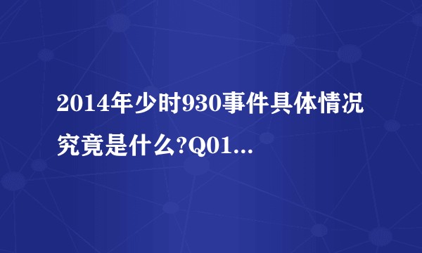 2014年少时930事件具体情况究竟是什么?Q01在整个事件中到底扮演什么角色？局中人or局外人?