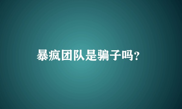 暴疯团队是骗子吗？