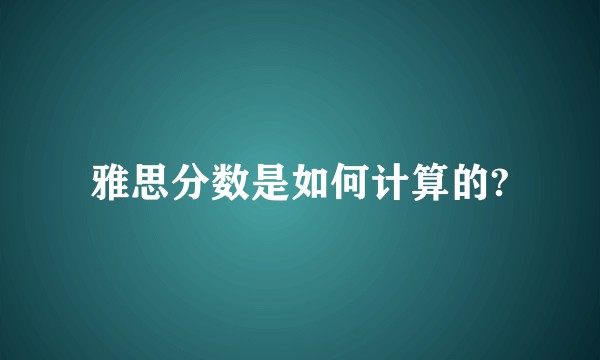 雅思分数是如何计算的?