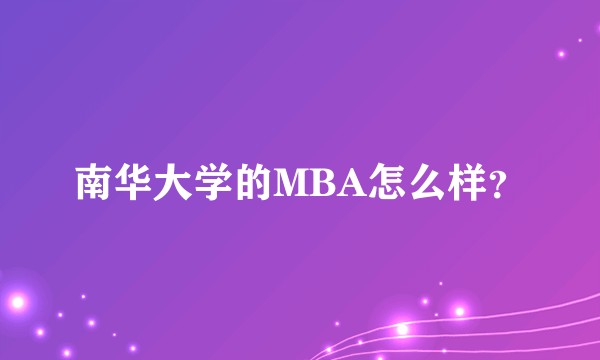 南华大学的MBA怎么样？