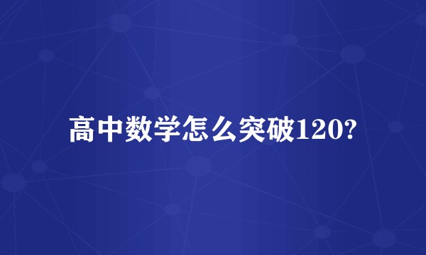 高中数学怎么突破120?
