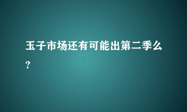 玉子市场还有可能出第二季么？