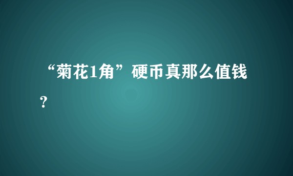 “菊花1角”硬币真那么值钱？
