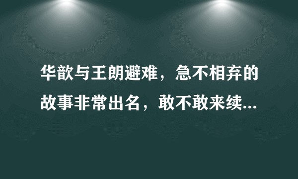华歆与王朗避难，急不相弃的故事非常出名，敢不敢来续写现代版?
