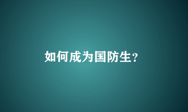 如何成为国防生？
