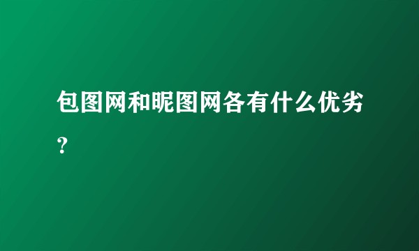 包图网和昵图网各有什么优劣？