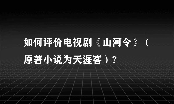 如何评价电视剧《山河令》（原著小说为天涯客）?
