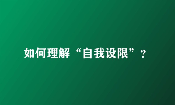 如何理解“自我设限”？