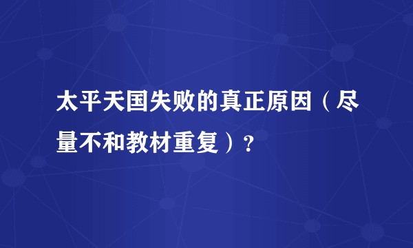 太平天国失败的真正原因（尽量不和教材重复）？