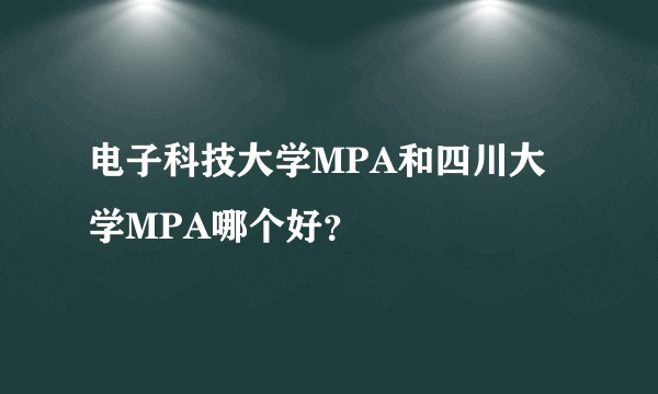 电子科技大学MPA和四川大学MPA哪个好?