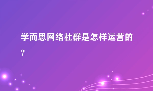 学而思网络社群是怎样运营的？