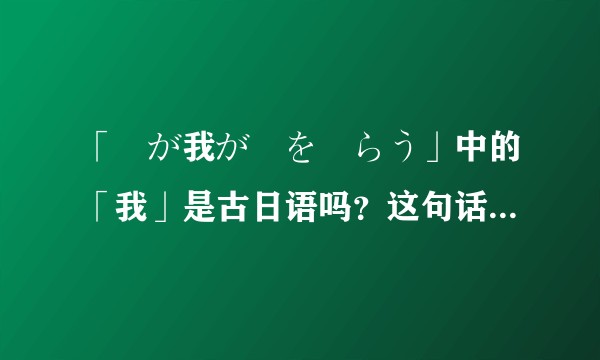 「竜が我が敵を喰らう」中的「我」是古日语吗？这句话的语法是什么？
