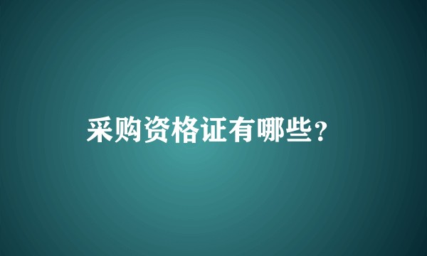 采购资格证有哪些？