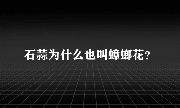 石蒜为什么也叫蟑螂花？